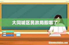 大同城区民政局搬哪了