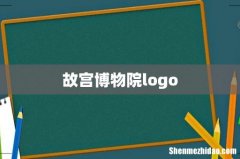 故宫博物院logo