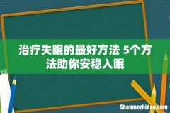 治疗失眠的最好方法 5个方法助你安稳入眠