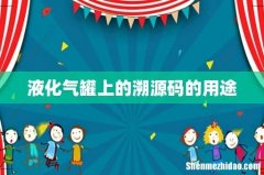 液化气罐上的溯源码的用途
