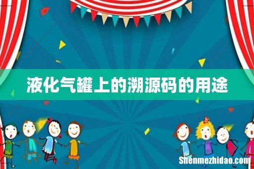 液化气罐上的溯源码的用途