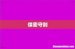 保密守则