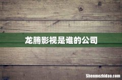 龙腾影视是谁的公司