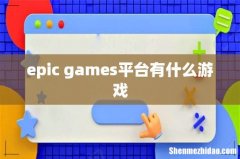 epic games平台有什么游戏