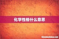 化学性格什么意思