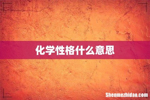 化学性格什么意思