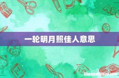 一轮明月照佳人意思