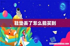 鞋垫丢了怎么能买到