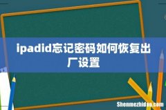 ipadid忘记密码如何恢复出厂设置