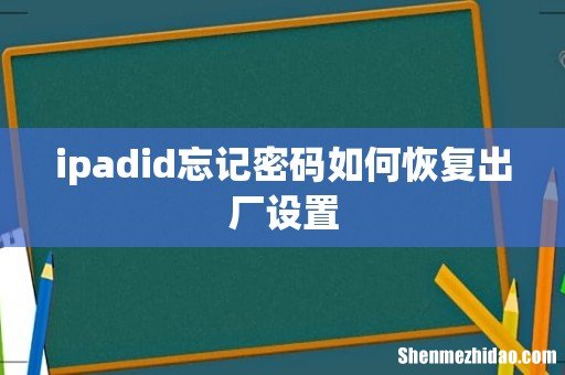 ipadid忘记密码如何恢复出厂设置