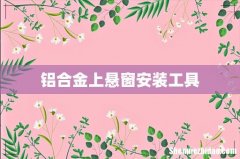 铝合金上悬窗安装工具