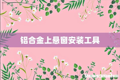 铝合金上悬窗安装工具