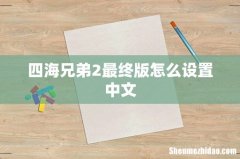 四海兄弟2最终版怎么设置中文