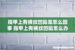 指甲上有横纹凹陷是怎么回事 指甲上有横纹凹陷怎么办