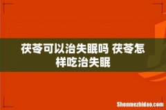 茯苓可以治失眠吗 茯苓怎样吃治失眠