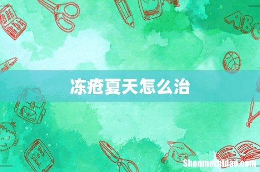 冻疮夏天怎么治