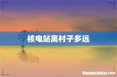 核电站离村子多远