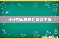步步惊心电影刘诗诗主演