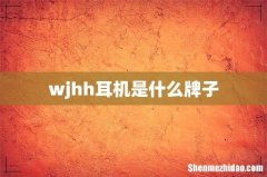 wjhh耳机是什么牌子