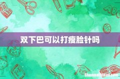 双下巴可以打瘦脸针吗