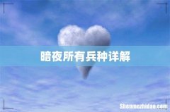 暗夜所有兵种详解