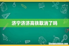 济宁济济高铁取消了吗