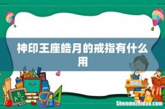 神印王座皓月的戒指有什么用