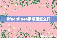 fifaonline4伊瓜因怎么样