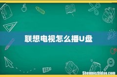 联想电视怎么播U盘