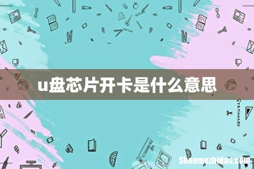 u盘芯片开卡是什么意思