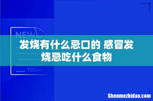 发烧有什么忌口的 感冒发烧忌吃什么食物