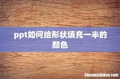 ppt如何给形状填充一半的颜色