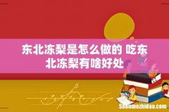 东北冻梨是怎么做的 吃东北冻梨有啥好处