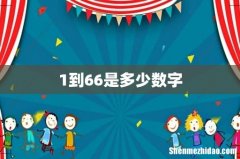 1到66是多少数字