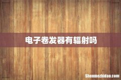 电子卷发器有辐射吗