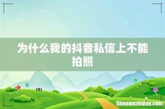 为什么我的抖音私信上不能拍照