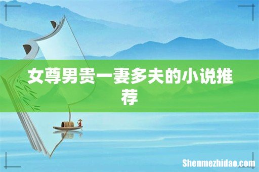 女尊男贵一妻多夫的小说推荐
