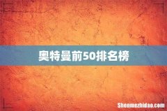 奥特曼前50排名榜