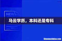 马云学历，本科还是专科