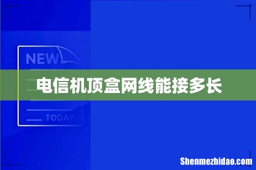 电信机顶盒网线能接多长