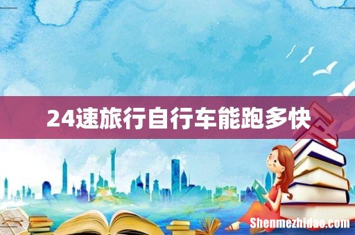 24速旅行自行车能跑多快