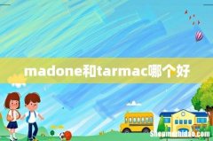 madone和tarmac哪个好