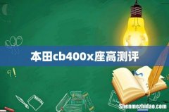 本田cb400x座高测评