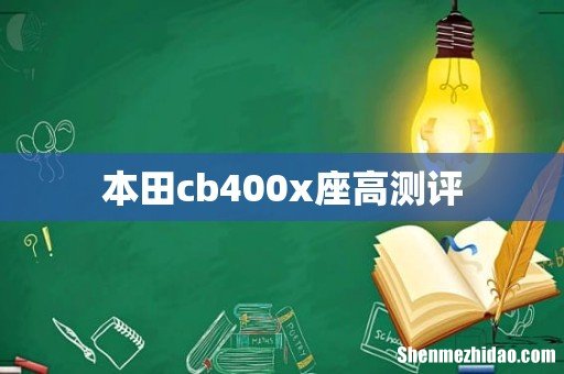 本田cb400x座高测评