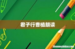 君子行曹植朗读