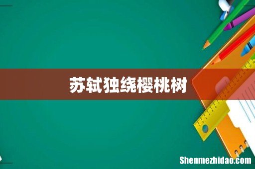苏轼独绕樱桃树