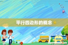平行四边形的概念
