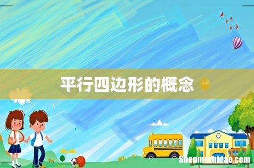 平行四边形的概念
