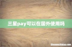 三星pay可以在国外使用吗