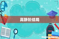 高静阶结局